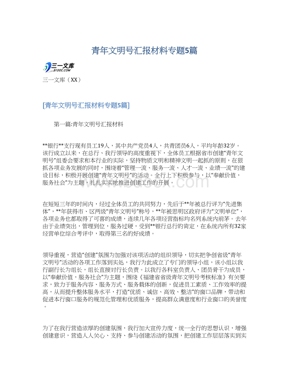 青年文明号汇报材料专题5篇.docx