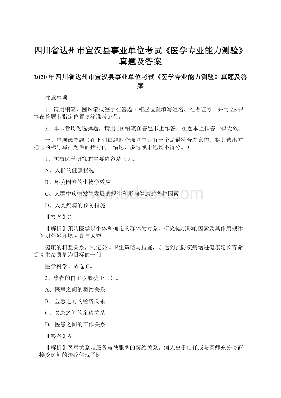 四川省达州市宣汉县事业单位考试《医学专业能力测验》真题及答案Word下载.docx