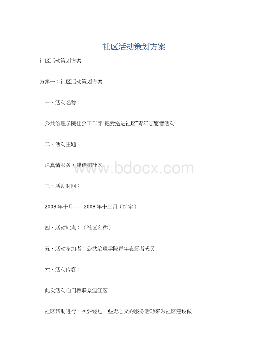 社区活动策划方案.docx_第1页