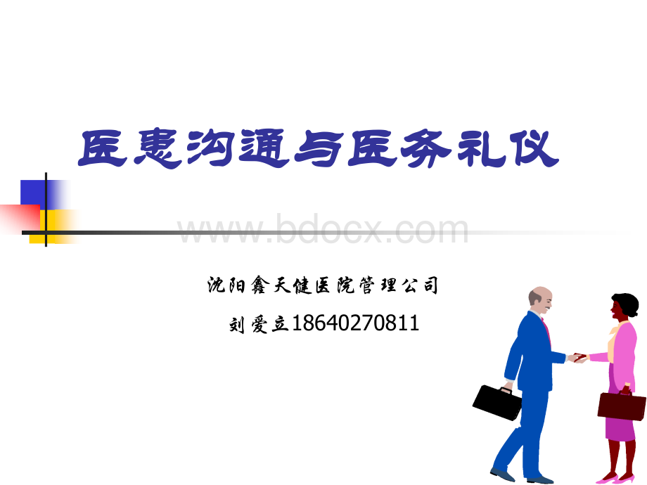 医患沟通与医务礼仪.ppt