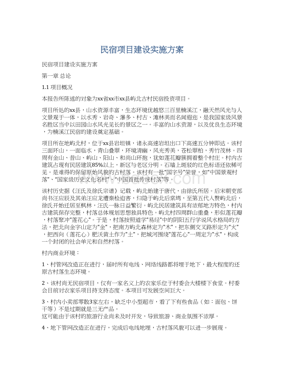 民宿项目建设实施方案.docx_第1页