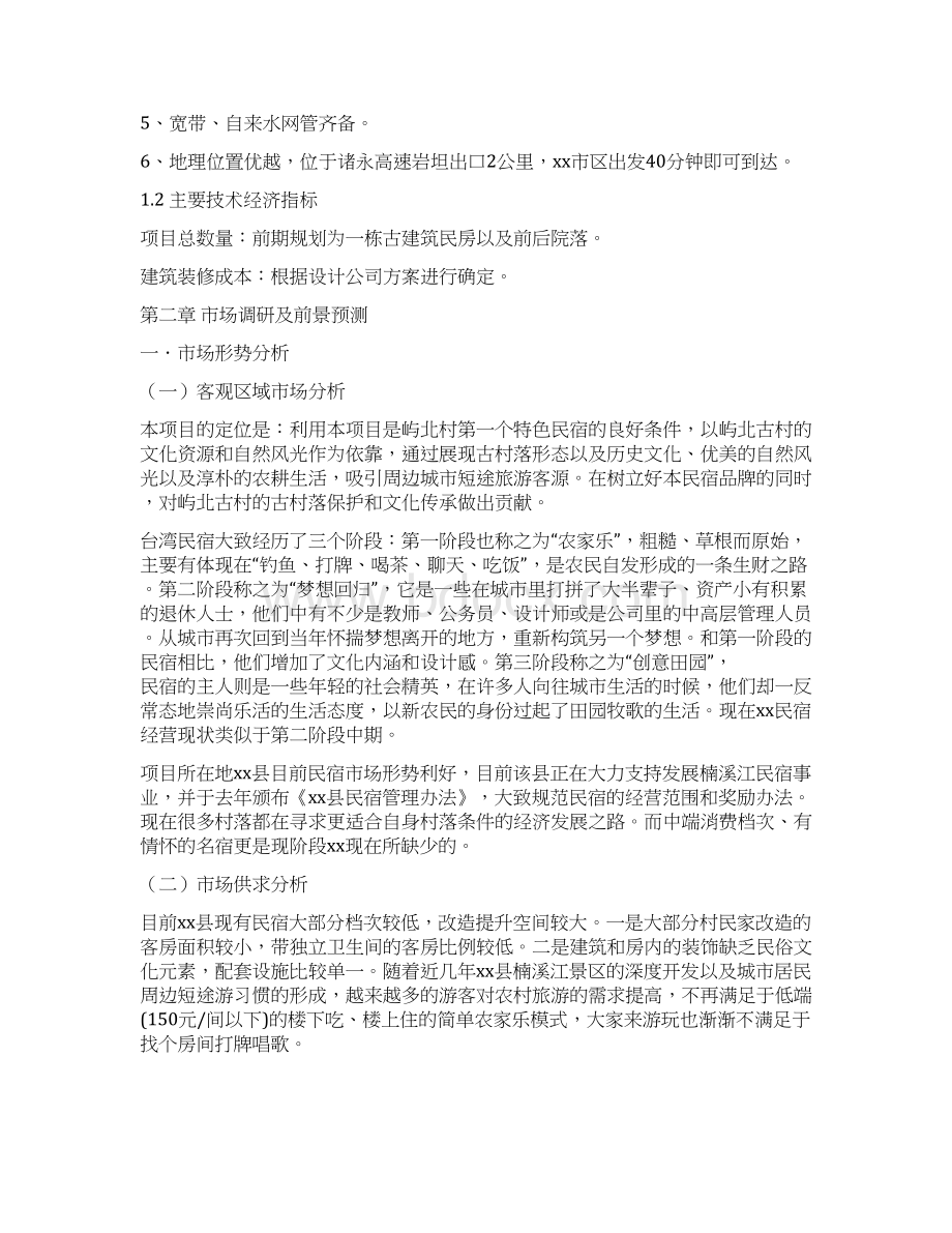 民宿项目建设实施方案.docx_第2页