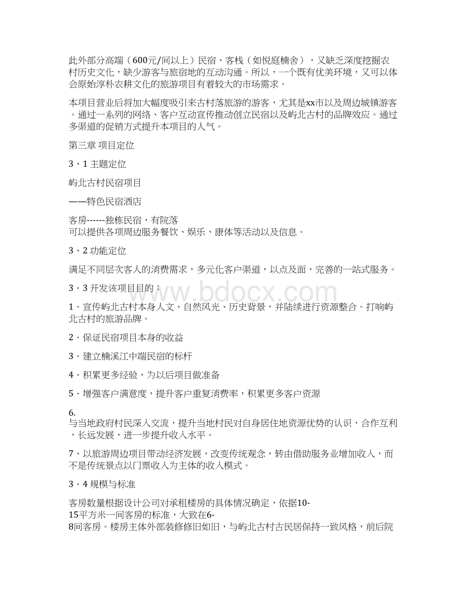 民宿项目建设实施方案.docx_第3页