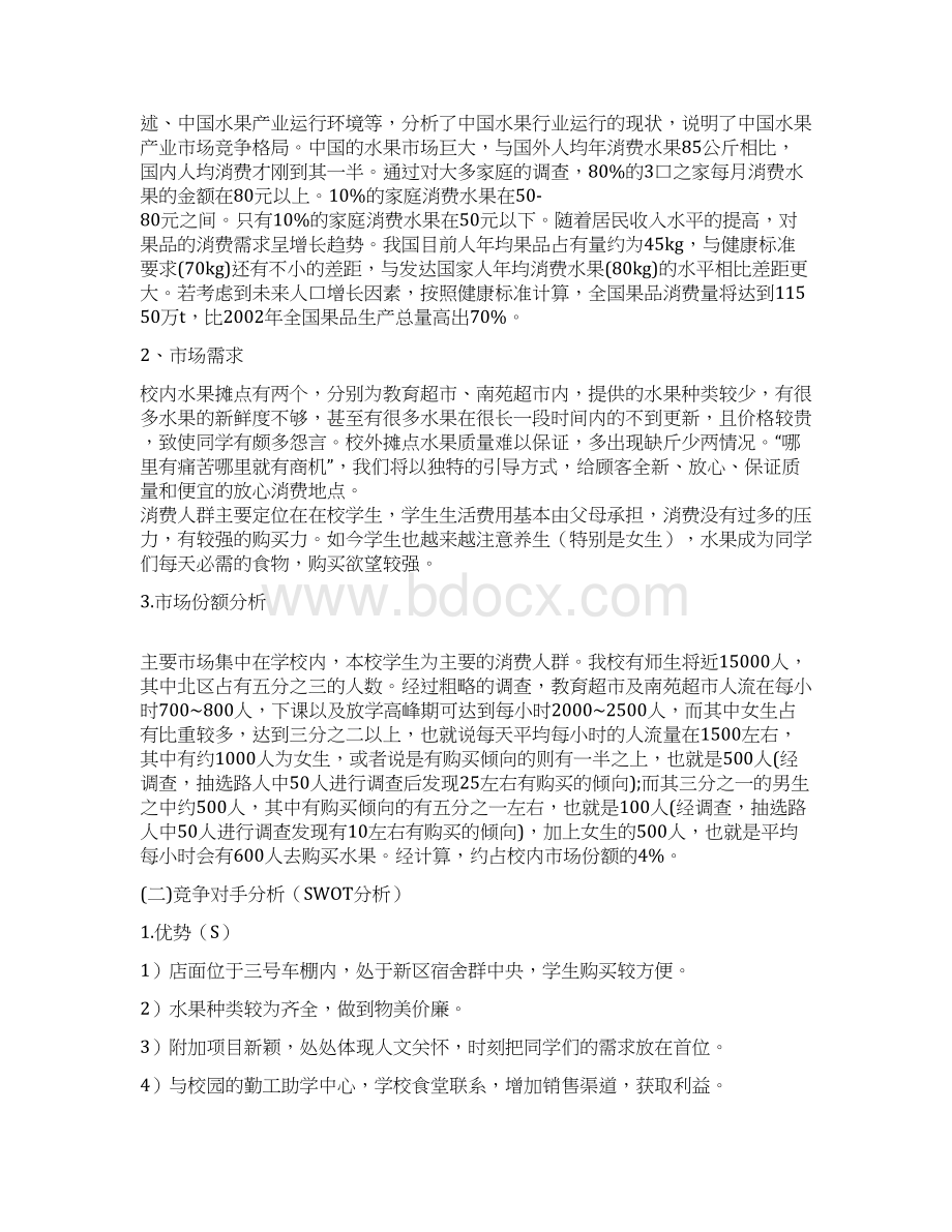 水果店项目可行性分析创业计划书Word文件下载.docx_第3页