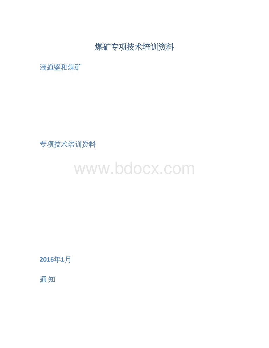 煤矿专项技术培训资料.docx_第1页