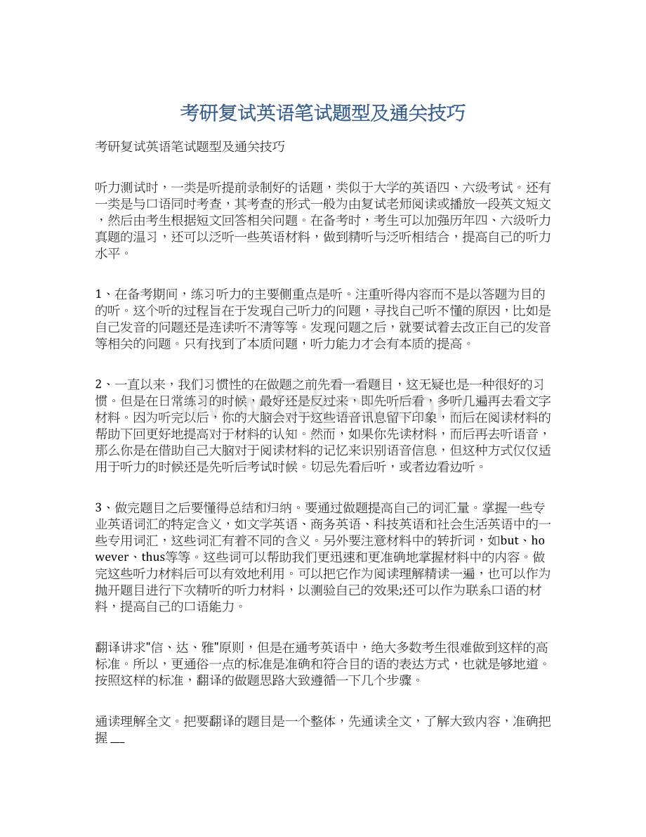 考研复试英语笔试题型及通关技巧.docx