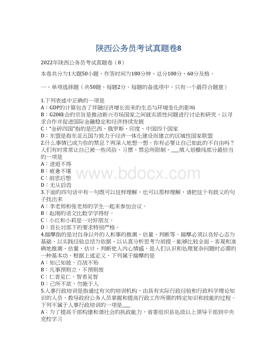 陕西公务员考试真题卷8.docx_第1页