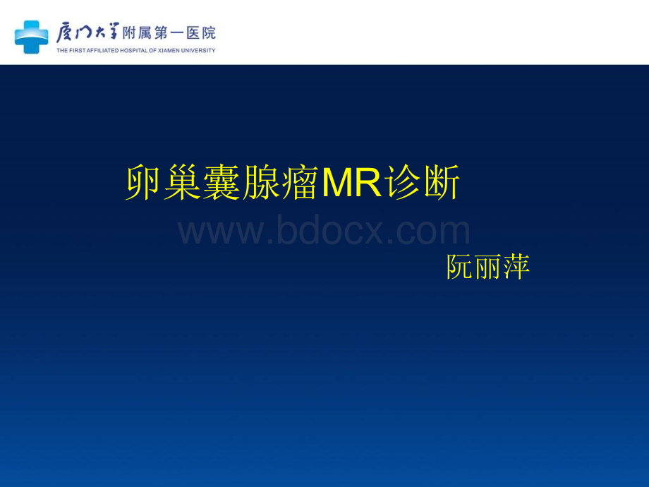 卵巢囊腺瘤MR诊断优质PPT.ppt