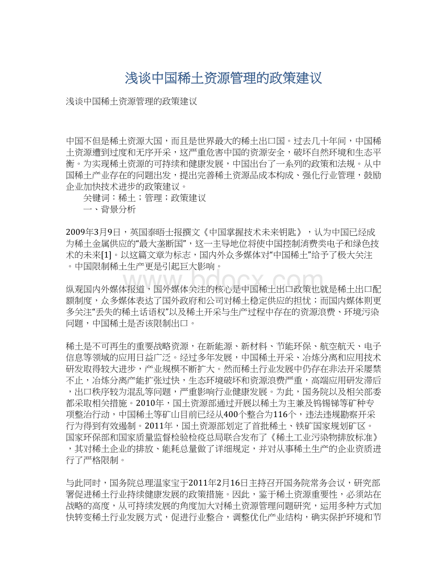 浅谈中国稀土资源管理的政策建议Word下载.docx