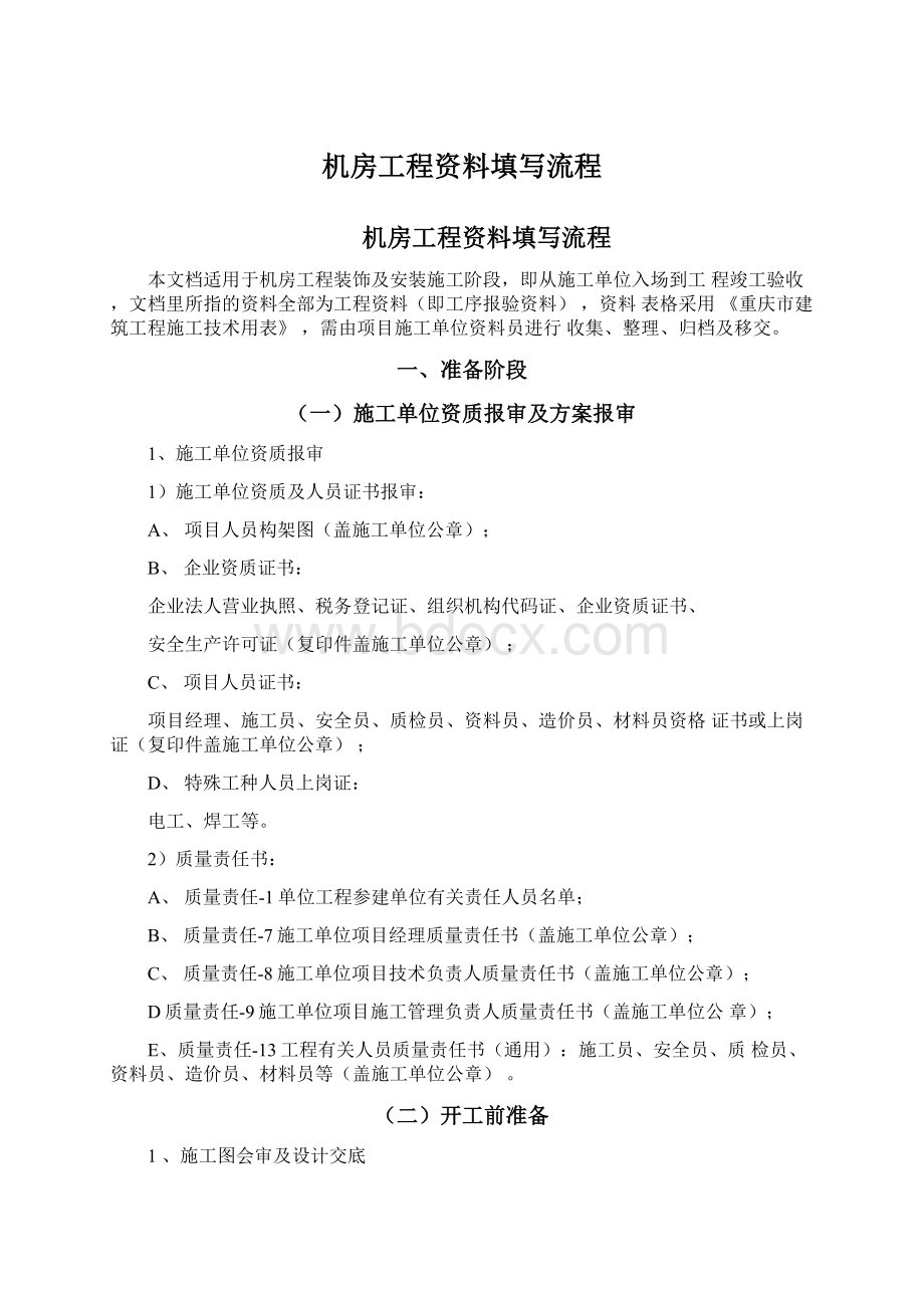 机房工程资料填写流程Word格式文档下载.docx_第1页