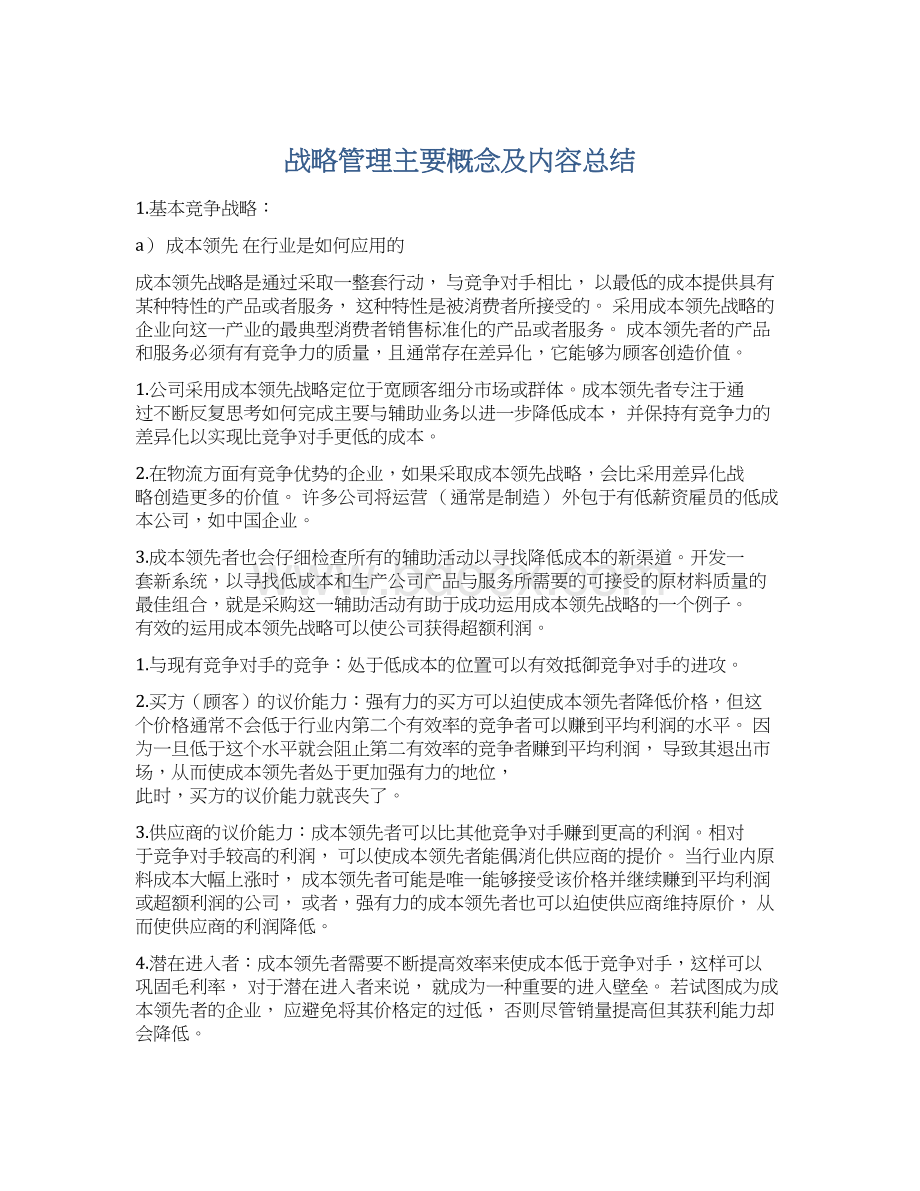 战略管理主要概念及内容总结Word文件下载.docx