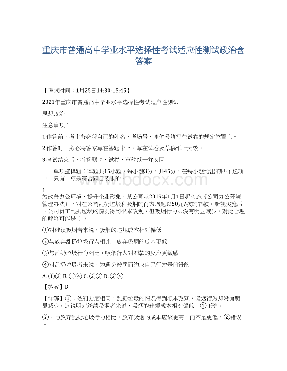 重庆市普通高中学业水平选择性考试适应性测试政治含答案.docx