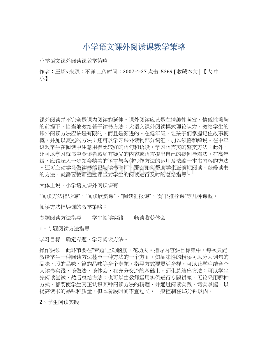 小学语文课外阅读课教学策略.docx_第1页