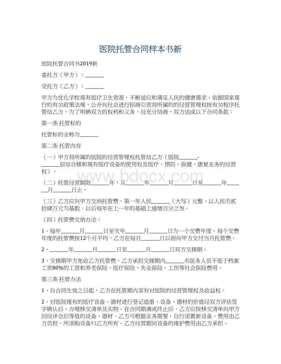 医院托管合同样本书新.docx