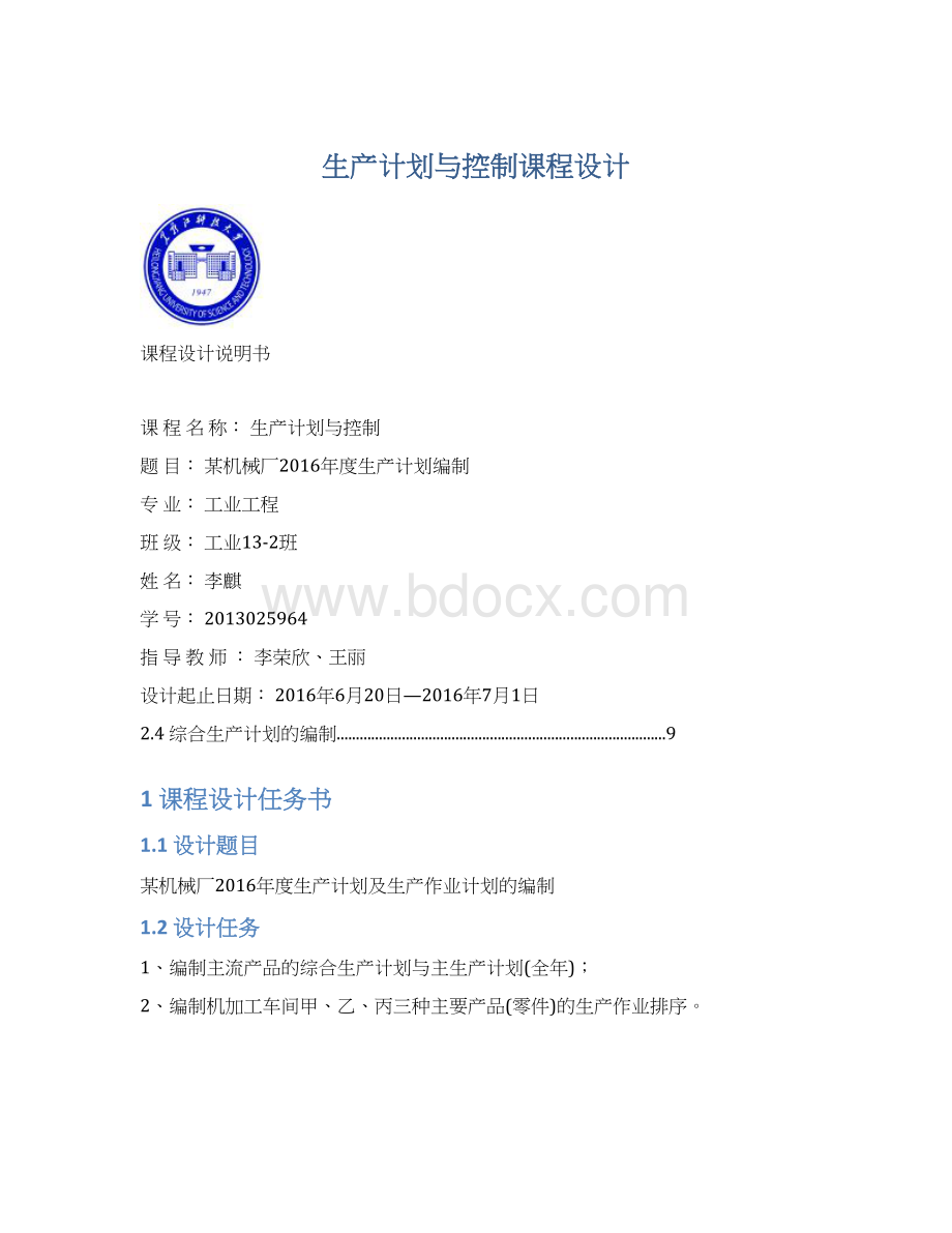 生产计划与控制课程设计Word格式.docx