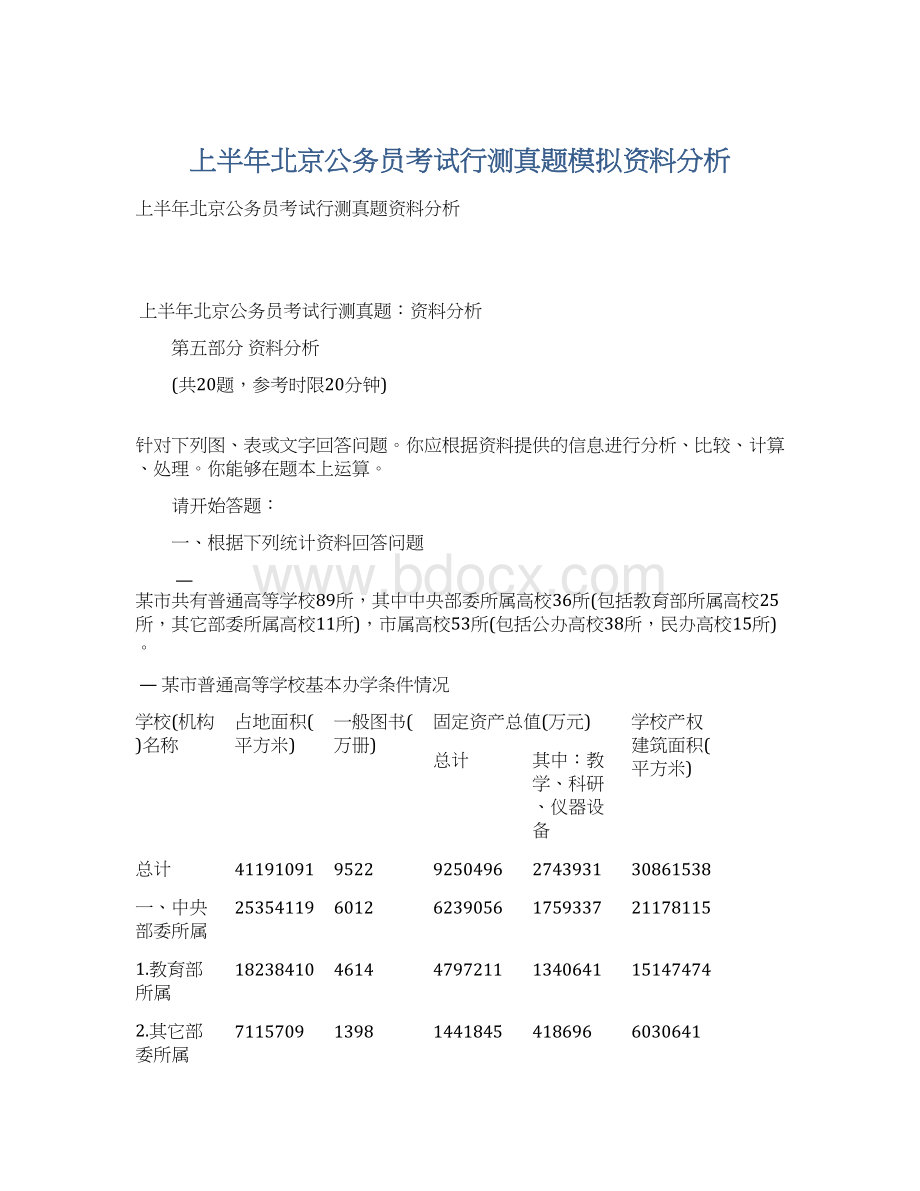 上半年北京公务员考试行测真题模拟资料分析.docx