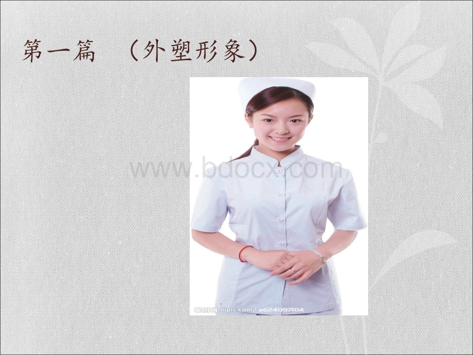 护士礼仪规范PPT推荐.ppt_第2页