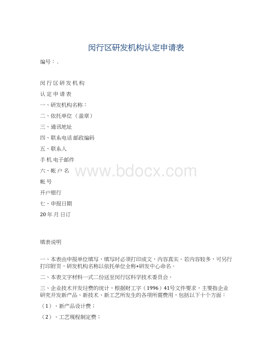 闵行区研发机构认定申请表Word文件下载.docx