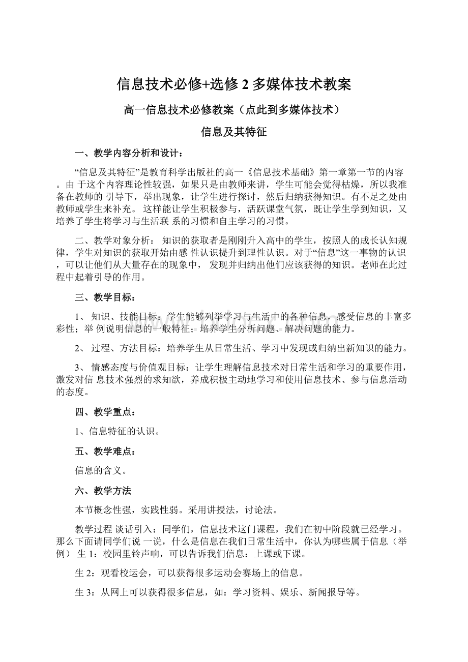 信息技术必修+选修2多媒体技术教案.docx