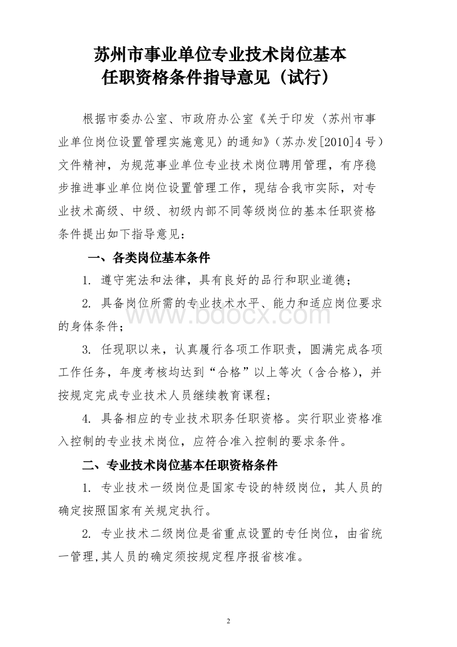 专业技术岗位基本任职资格条件指导意见_精品文档Word格式文档下载.doc_第2页