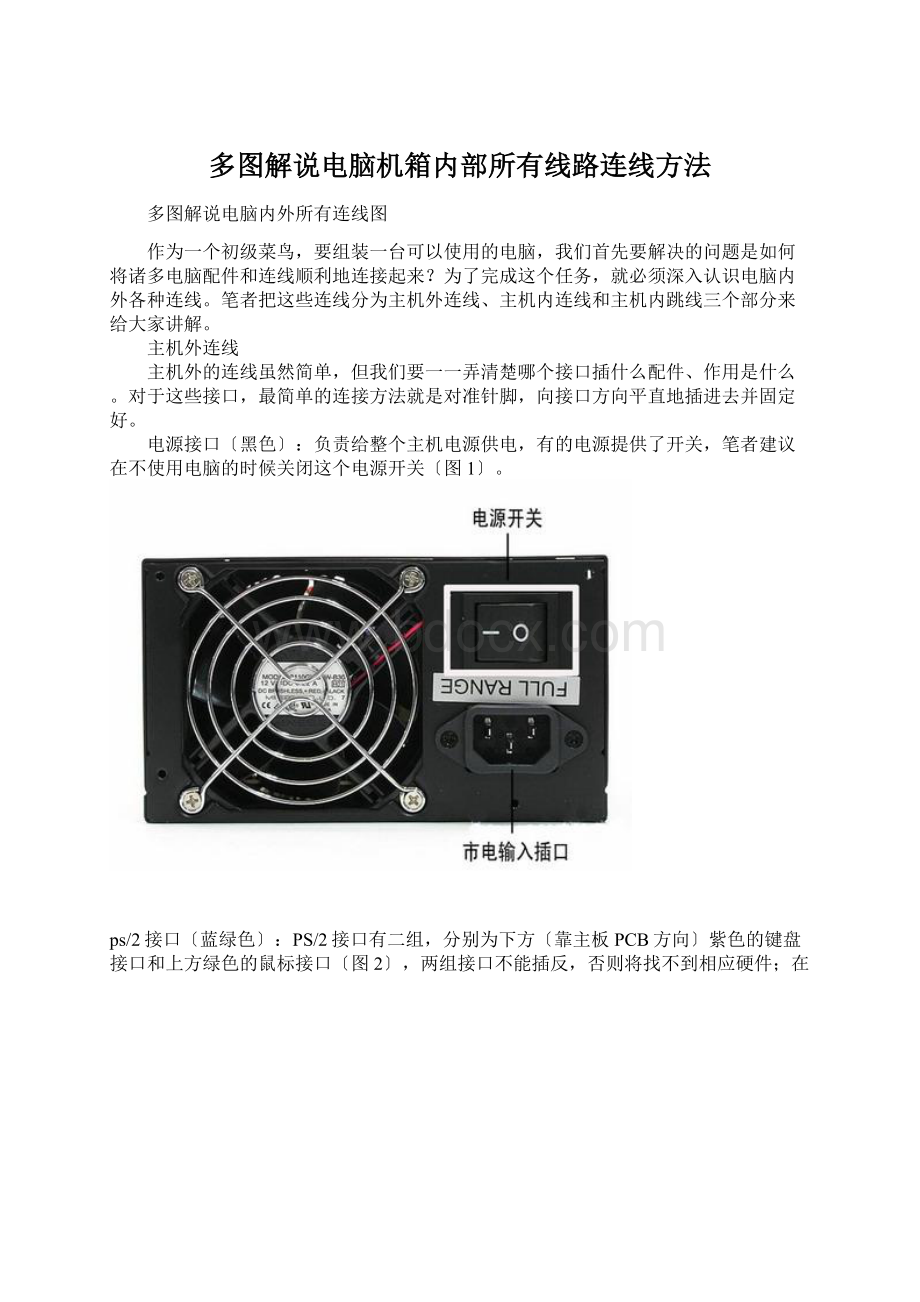 多图解说电脑机箱内部所有线路连线方法.docx