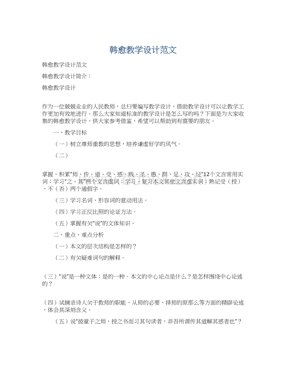 韩愈教学设计范文Word文档格式.docx_第1页