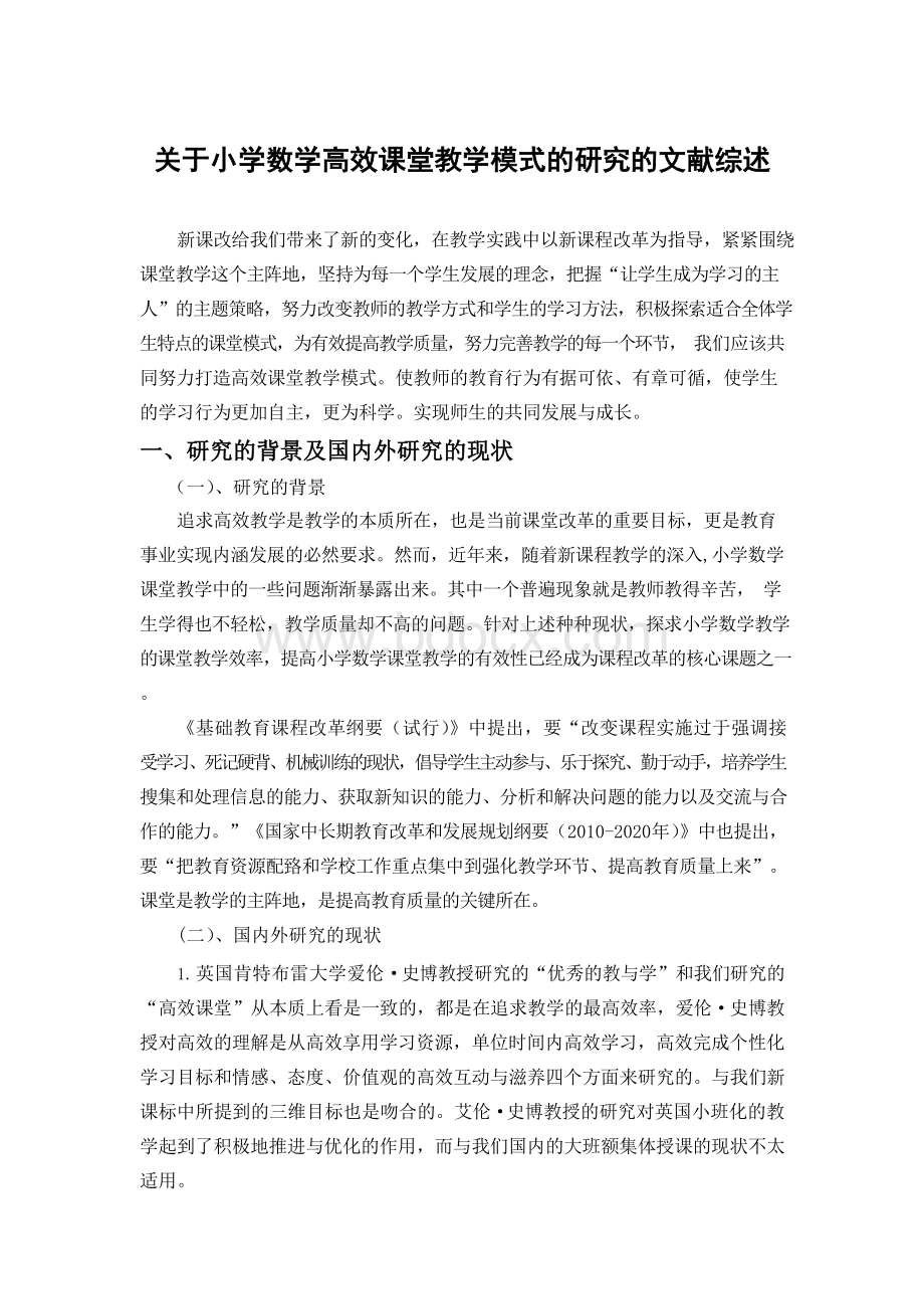 小学数学高效课堂教学模式的研究毕业论文Word格式.docx