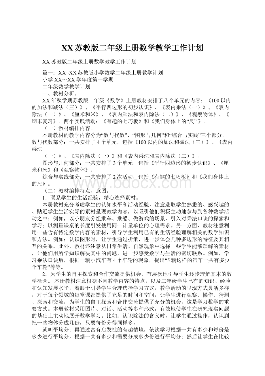 XX苏教版二年级上册数学教学工作计划Word文档下载推荐.docx_第1页