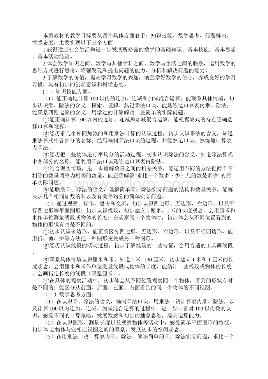 XX苏教版二年级上册数学教学工作计划Word文档下载推荐.docx_第3页