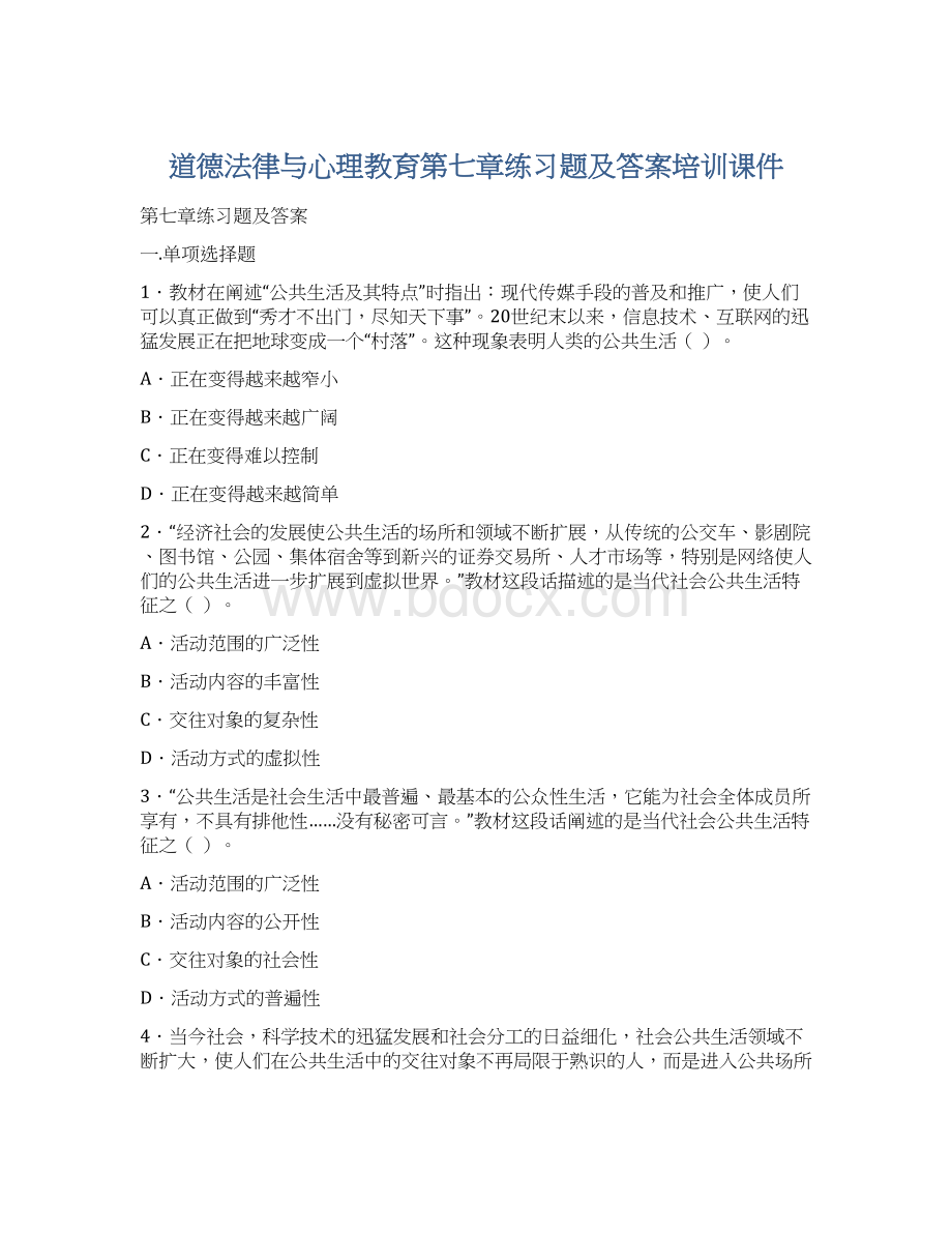 道德法律与心理教育第七章练习题及答案培训课件.docx