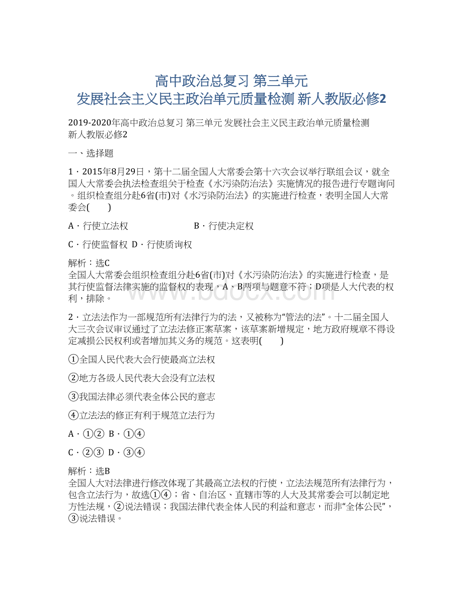 高中政治总复习 第三单元 发展社会主义民主政治单元质量检测 新人教版必修2Word格式文档下载.docx_第1页