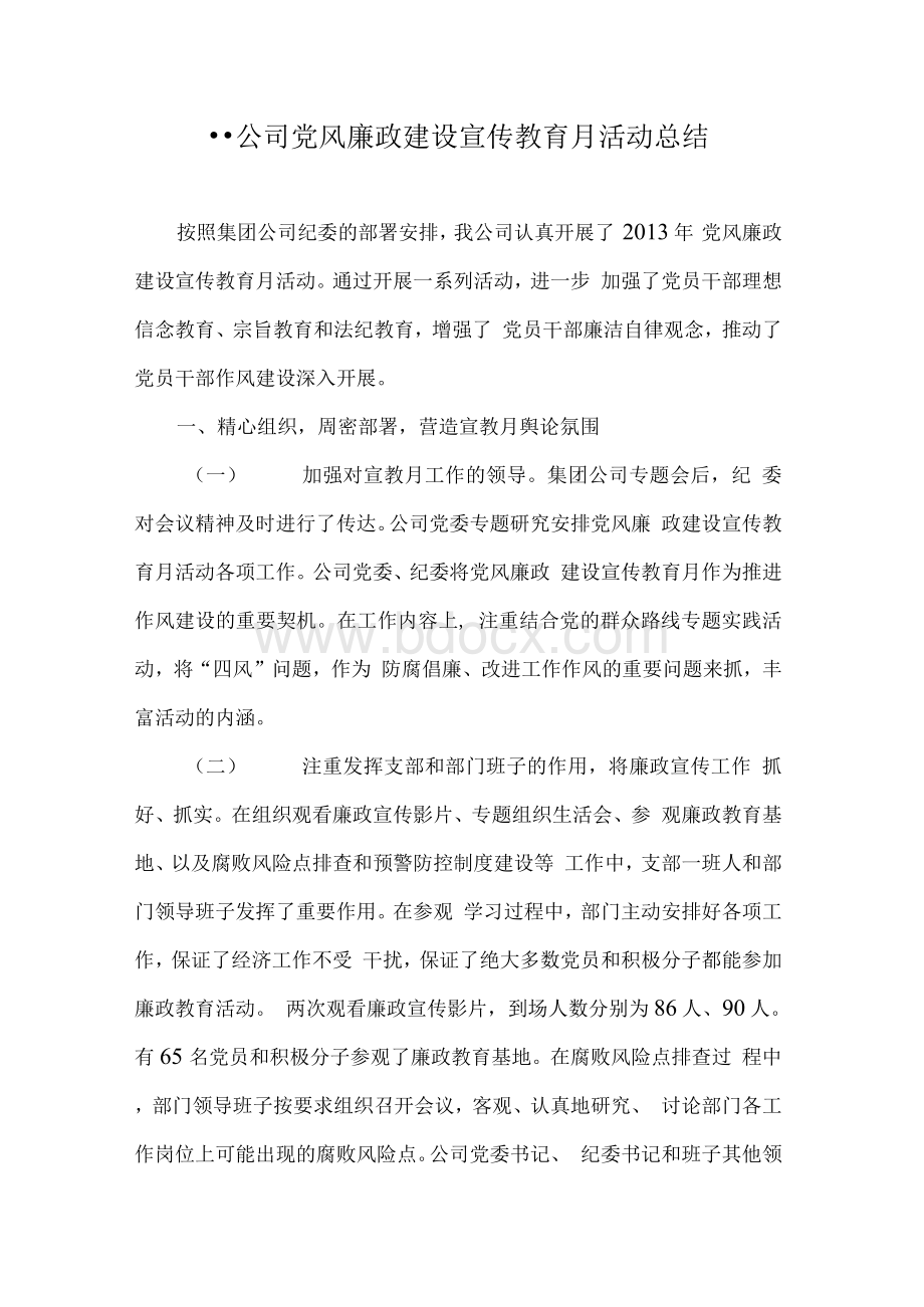 某国有企业党风廉政建设宣传教育月活动总结.docx