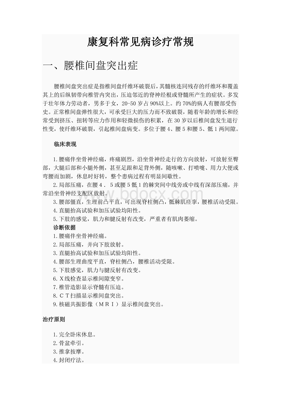 康复科常见病诊疗常规Word格式文档下载.doc_第1页