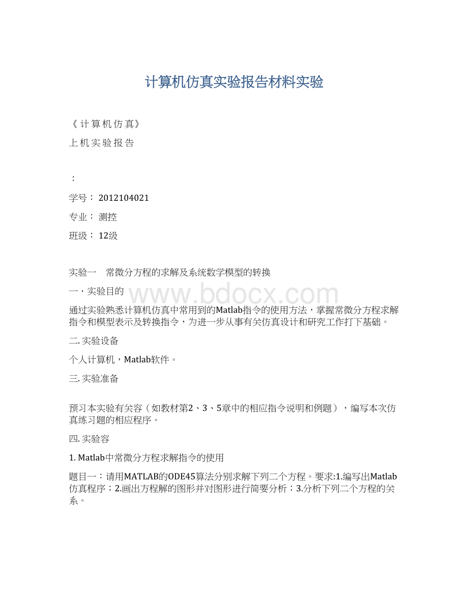 计算机仿真实验报告材料实验Word文档下载推荐.docx_第1页