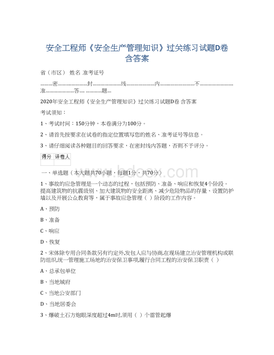 安全工程师《安全生产管理知识》过关练习试题D卷 含答案Word文档格式.docx