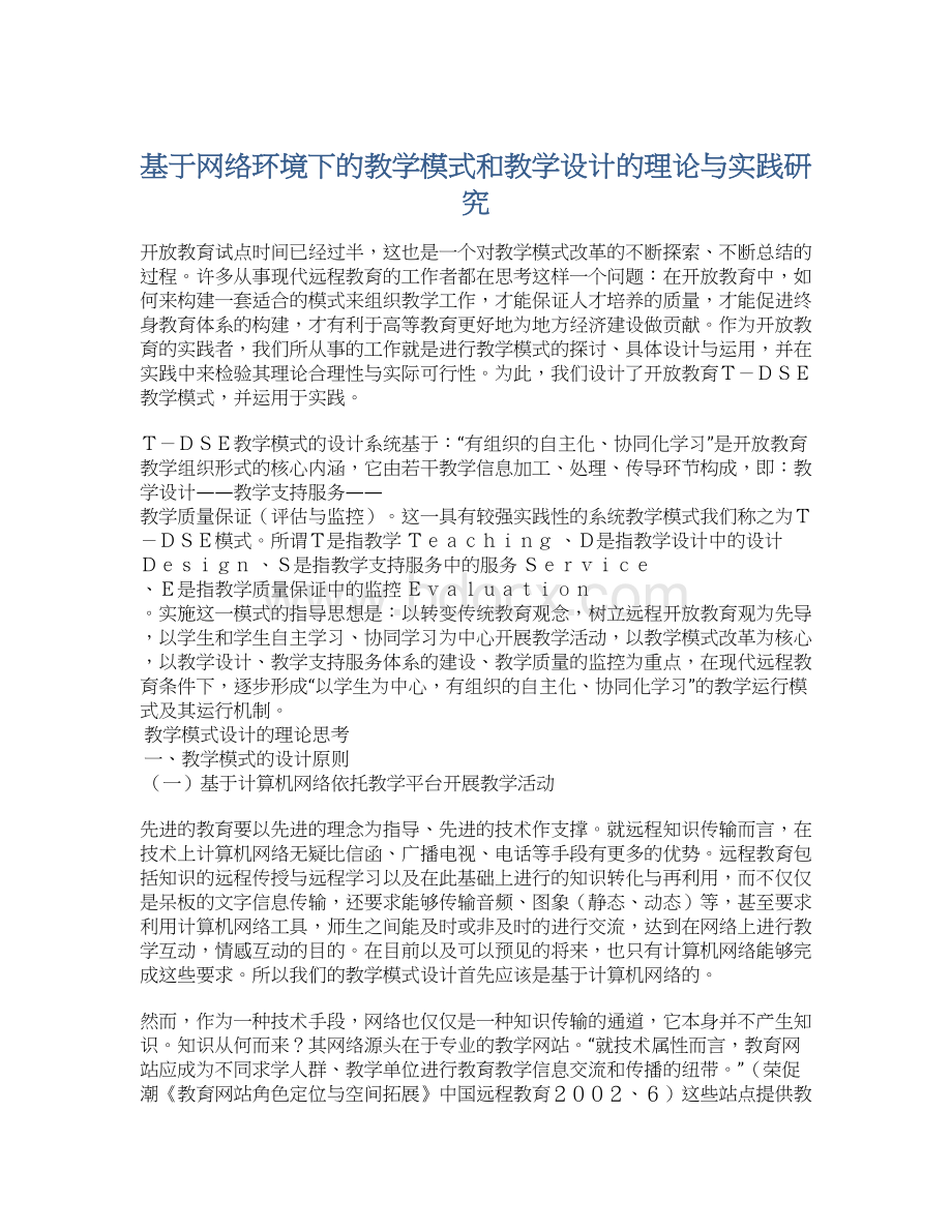 基于网络环境下的教学模式和教学设计的理论与实践研究文档格式.docx