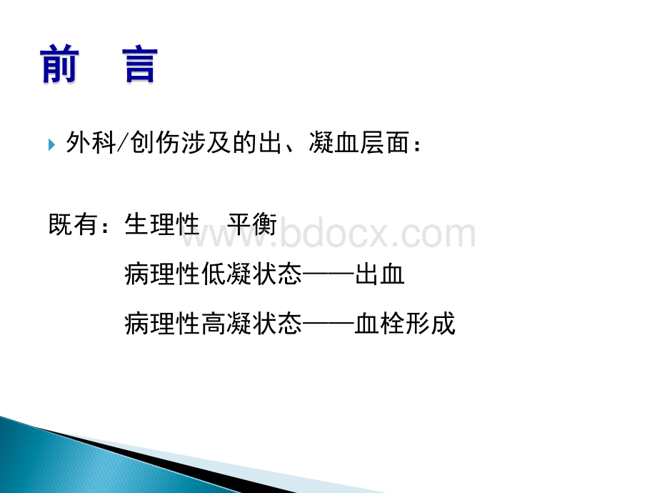 围手术期出凝血异常的鉴别.ppt_第2页