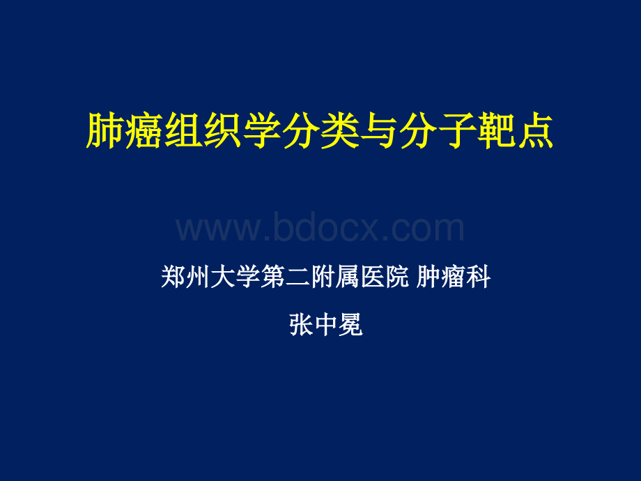 肺癌分类与分子靶点02.ppt_第1页