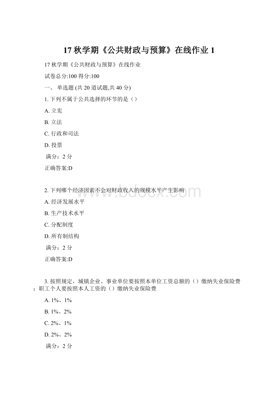 17秋学期《公共财政与预算》在线作业1Word文档下载推荐.docx