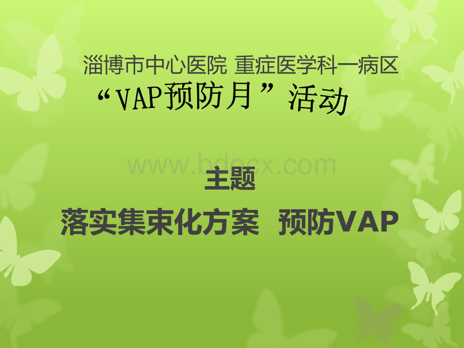 VAP指南解读-张汝敏优质PPT.ppt