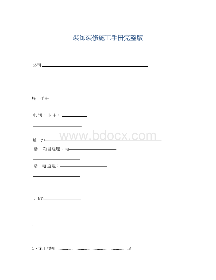 装饰装修施工手册完整版.docx