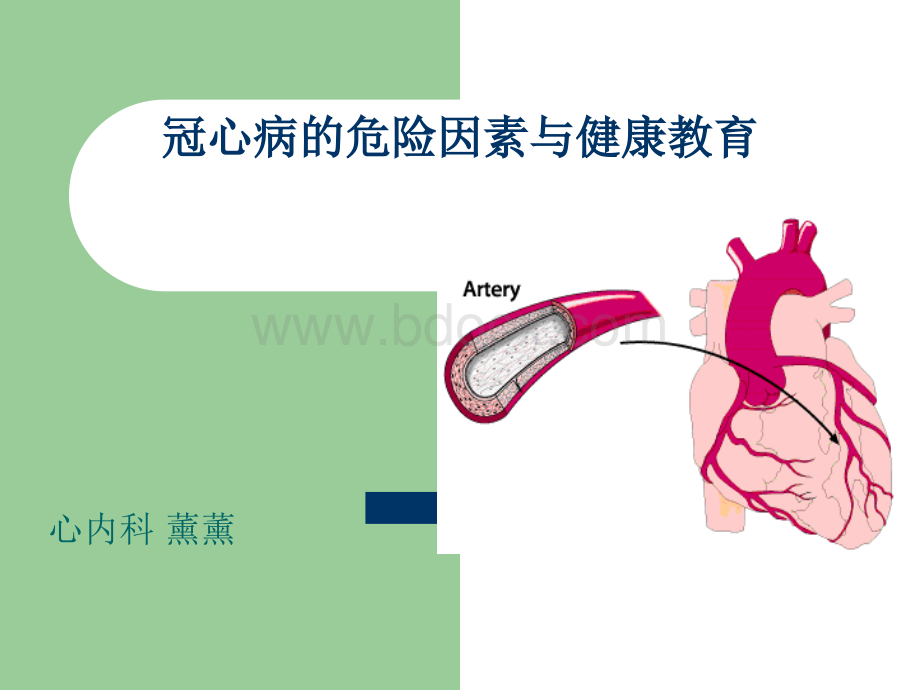 冠心病的危险因素与健康教育.ppt