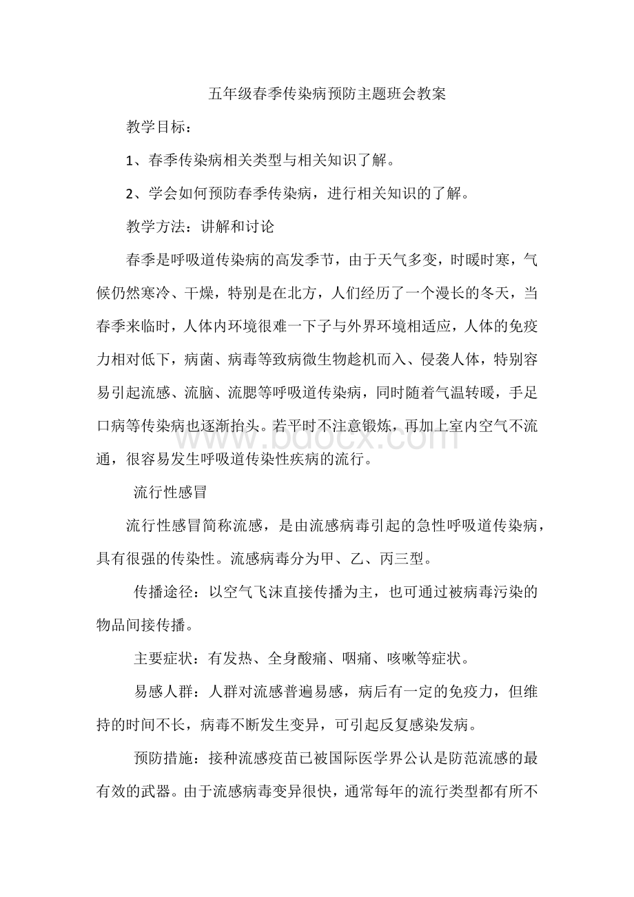 五年级春季传染病预防主题班会教案_精品文档.docx