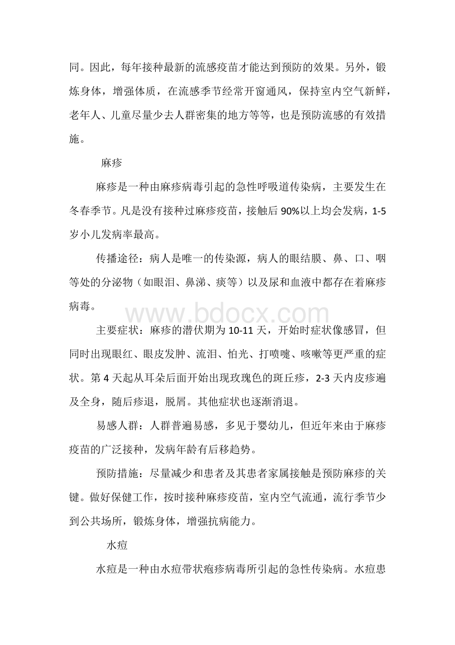 五年级春季传染病预防主题班会教案_精品文档Word下载.docx_第2页