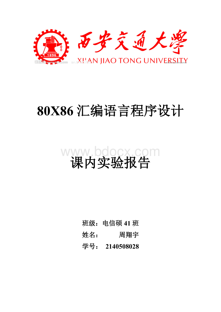 西安交通大学汇编语言实验报告 周翔宇.docx