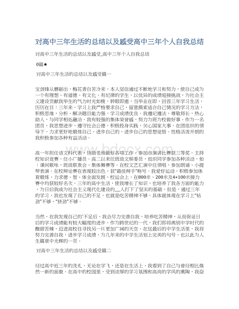 对高中三年生活的总结以及感受高中三年个人自我总结Word格式.docx_第1页