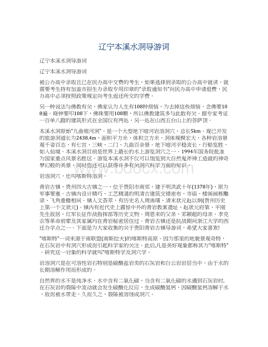 辽宁本溪水洞导游词Word格式文档下载.docx