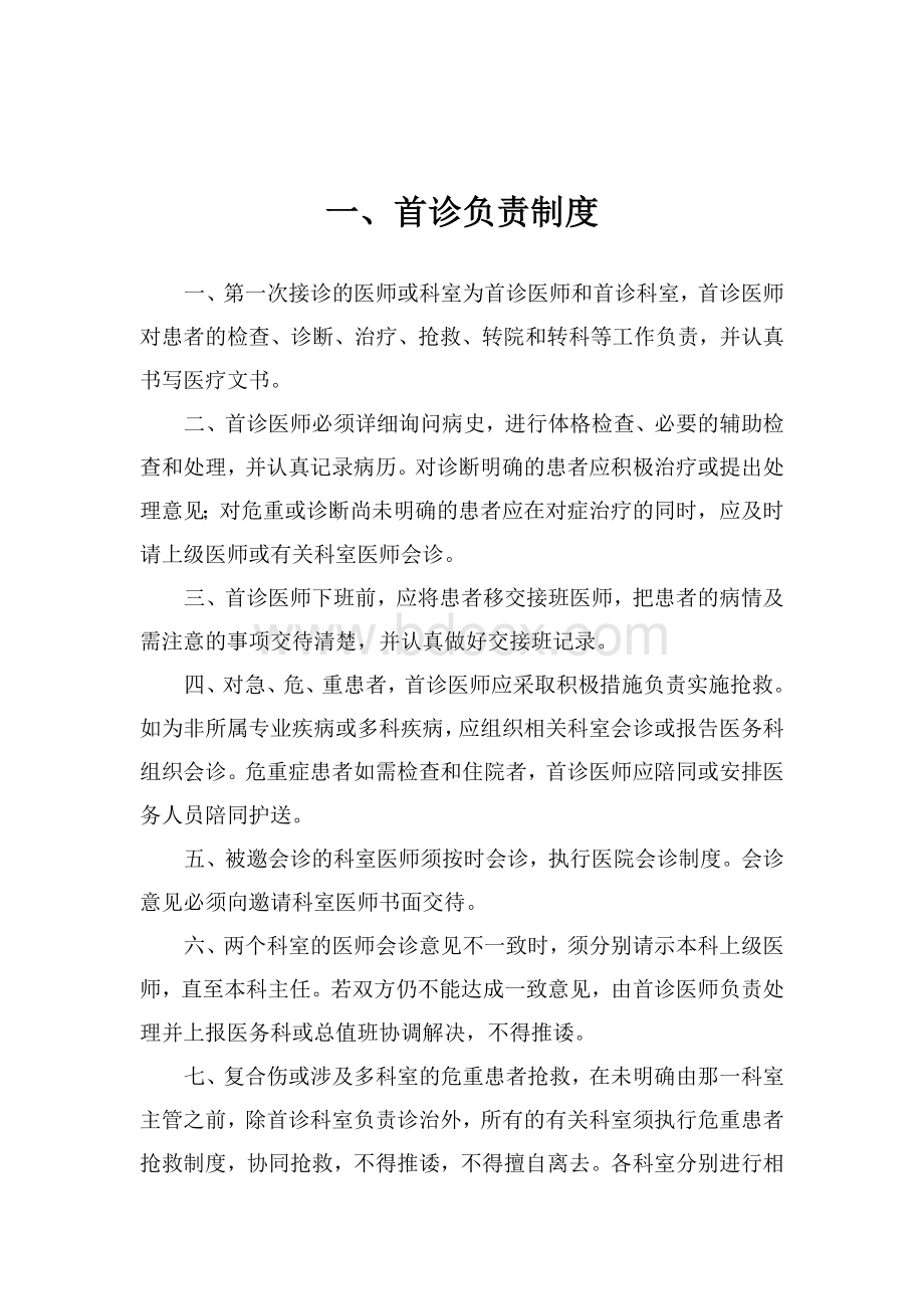 18项医疗核心制度最新_精品文档.doc_第2页