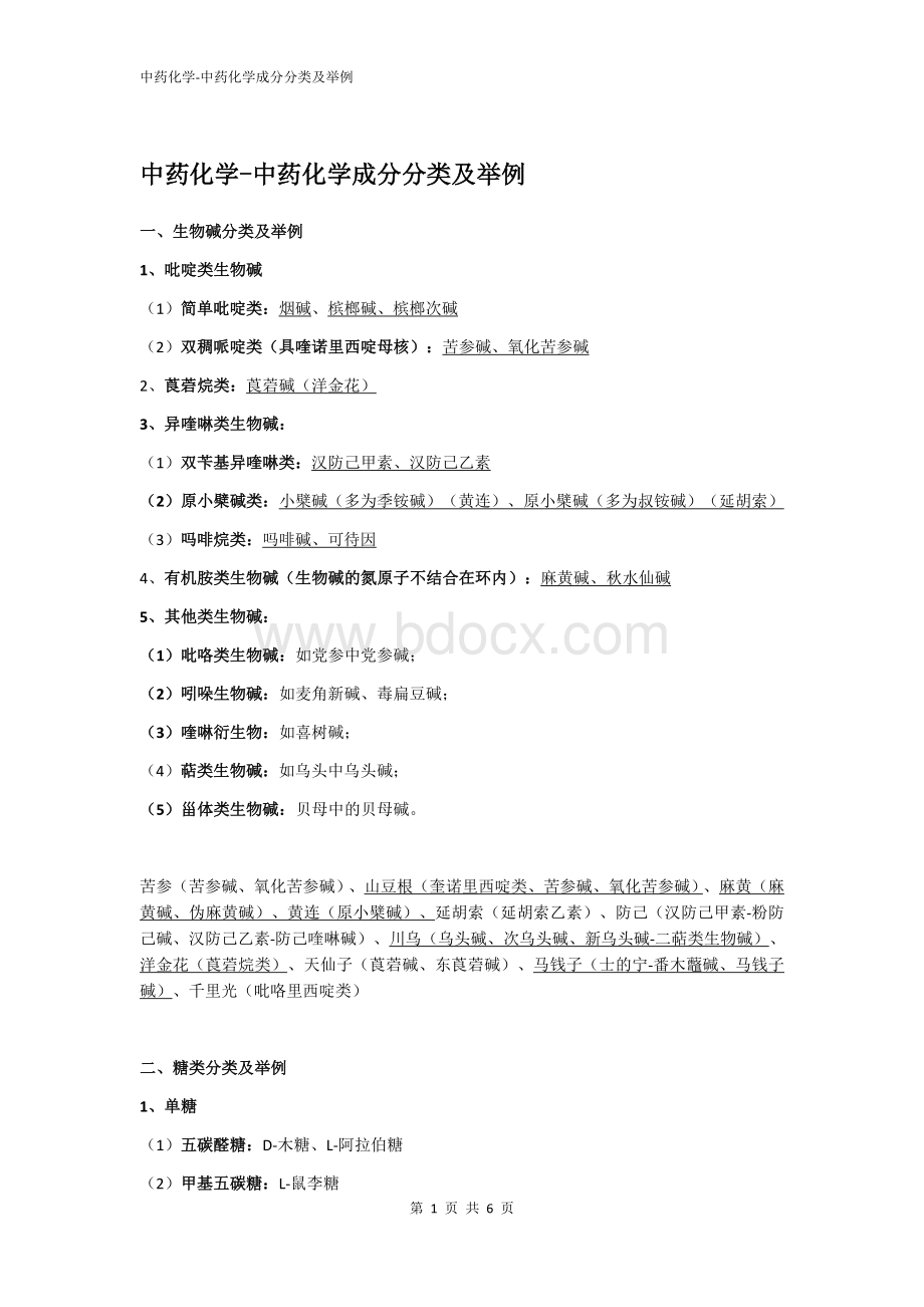 药一-中药化学成分分类及举例_精品文档.docx