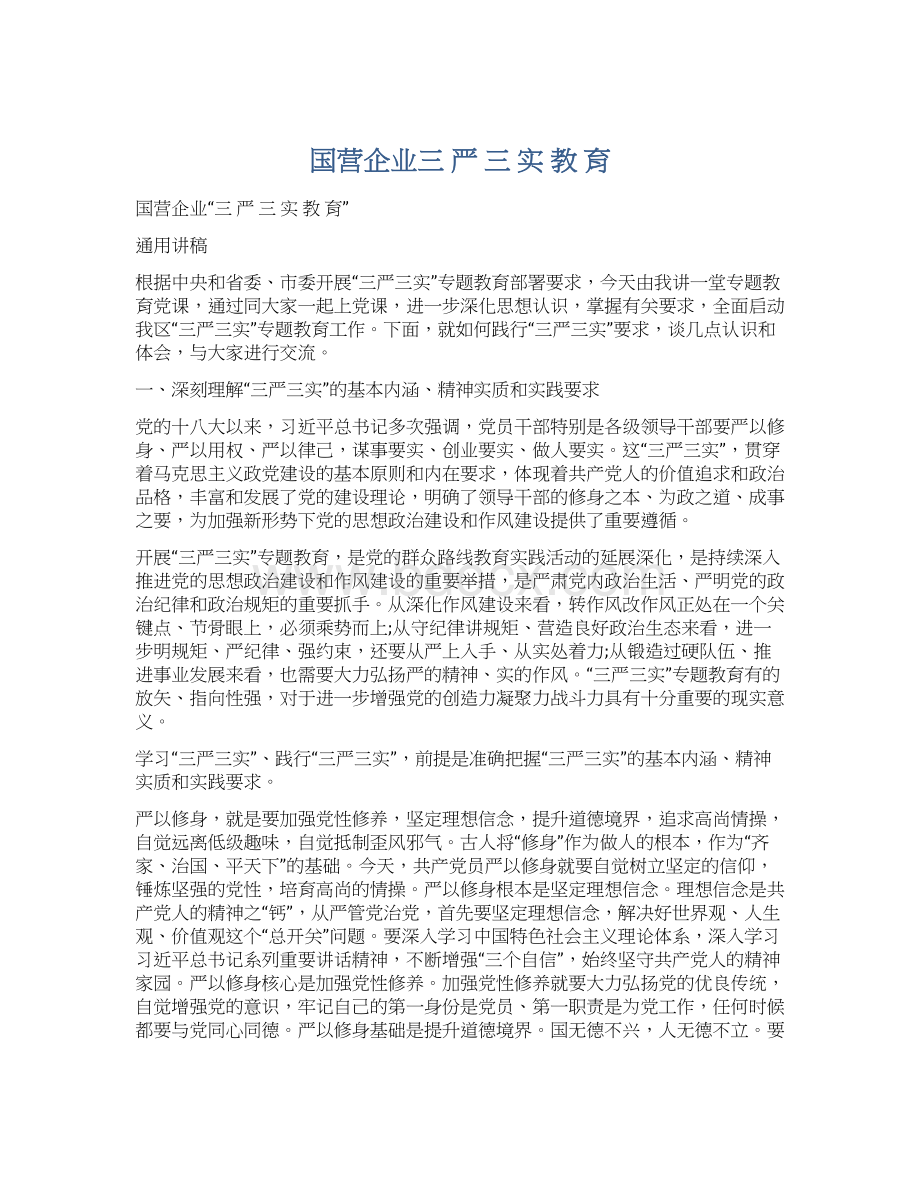 国营企业三严三实教育.docx